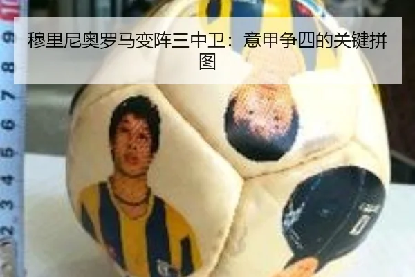 穆里尼奥罗马变阵三中卫:意甲争四的关键拼图