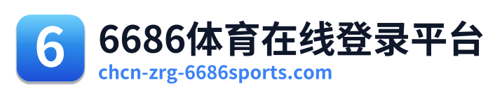 6686体育在线登录平台